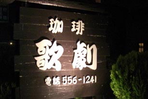 珈琲歌劇・９