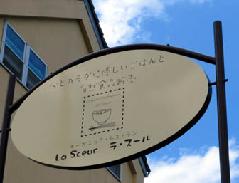 ラ・スール　３