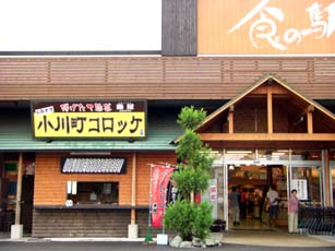 小川町コロッケ　外観