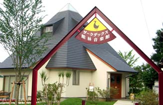 ダークダックス館林音楽館・１