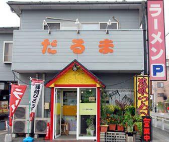 だるま・２