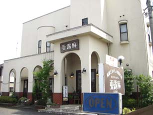 亜露麻・２