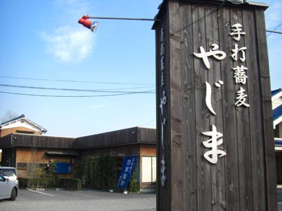 やじま・２