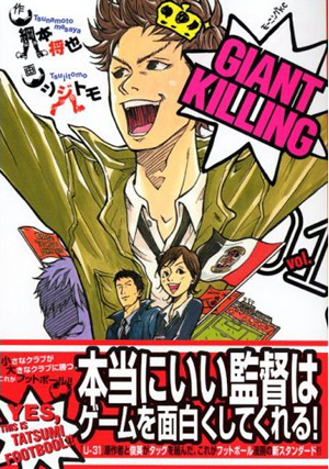 Giant Killing ジャイアントキリング　ツジトモ　ＮＨＫ　アニメ　コミック　マンガ