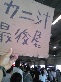 カニ汁最後尾