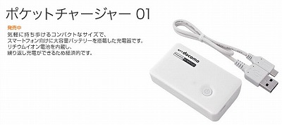 s-docomoPcharger01.jpg