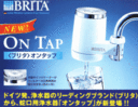 ブリタ　ONTAP.gif