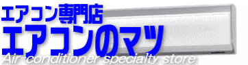 エアコンのマツ.gif
