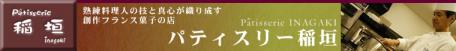 パティスリー稲垣看板