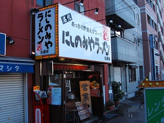 にしのみやラーメン　佐藤家