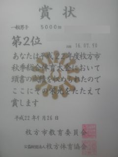 枚方市秋季総体賞状100926