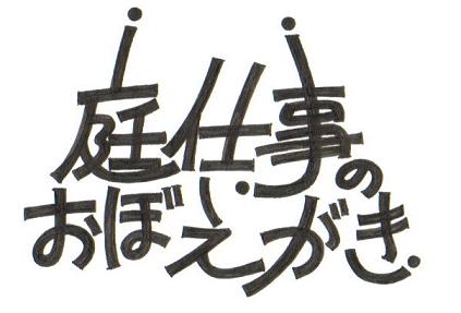 庭仕事のおぼえがき１