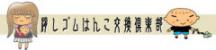 交換倶楽部バナー