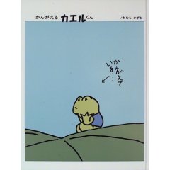 かんがえるカエルくん.jpg