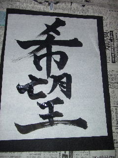 2006_0129書き初め0007.JPG