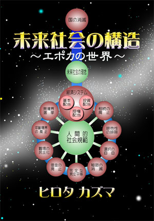 未来社会の構造300_430