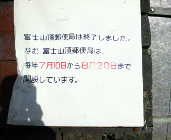 ２００７０８富士山頂郵便局.jpg