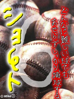 野球画像 莉ィ乃凸メ日記