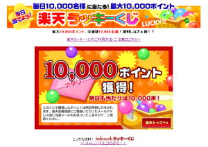 10000ポイントゲット