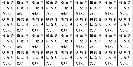 横向きになりたい