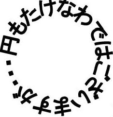 文字を円状に配置する Word裏技 ワード裏技 楽天ブログ