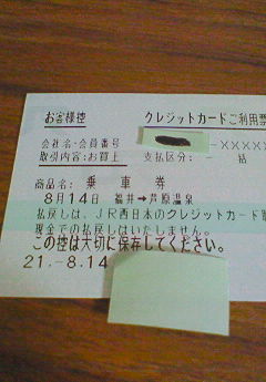 福井駅カード決済控え