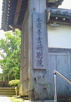 本願寺吉崎別院