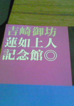 蓮如上人記念館