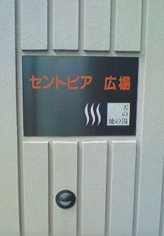 あわら温泉セントピア