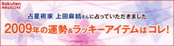 2009年の運勢＆ラッキーアイテム