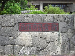 石垣市民会館１