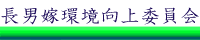 長男の嫁環境向上委員会