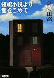 短編小説より愛をこめて.jpg