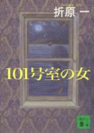 101号室の女