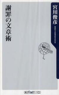 謝罪の文書術