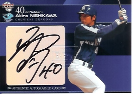 07中日　西川直筆