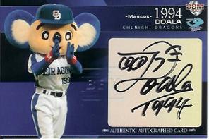 07中日　ドアラ直筆