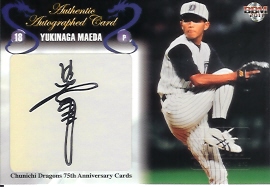 中日７５周年　前田直筆