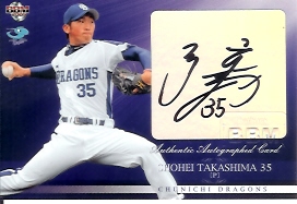 09中日　高島直筆