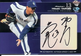 07中日　岩瀬直筆