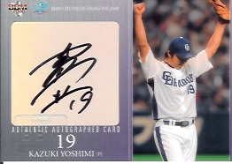 08中日　吉見直筆