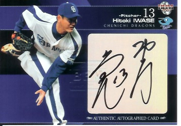 07中日　岩瀬直筆大