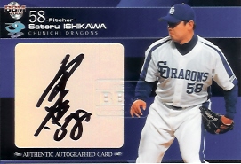 07中日　石川賢直筆サイン