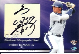 09中日　岩崎恭直筆