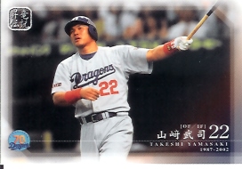 中日７０周年　山崎レギュラー