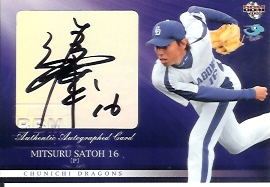 09中日　佐藤充直筆