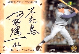 OBセット 谷沢直筆