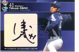 07中日　浅尾直筆