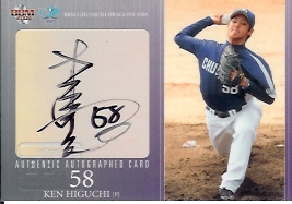 08中日　樋口直筆