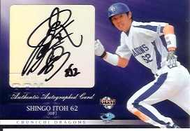 09中日　井藤直筆